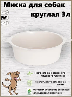 Миска для собак круглая 3л