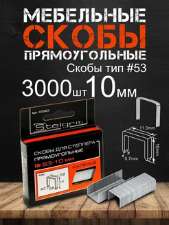 Скобы для строительного степлера 10 мм 3000 шт