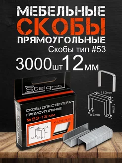 Скобы для строительного степлера 12 мм 3000 шт