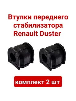 Втулки переднего стабилизатора Renault Duster 10-