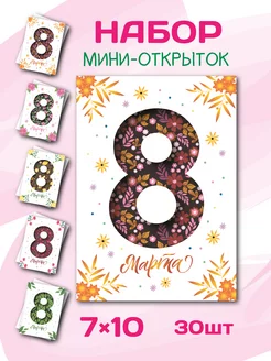 С 8 марта мини открытки