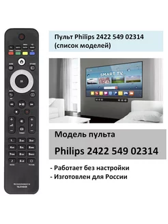 Пульт Philips 2422 549 02314