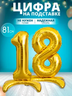 Воздушный шар цифра 18 на подставке