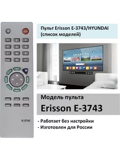 Пульт для ERISSON E3743, HYUNDAI