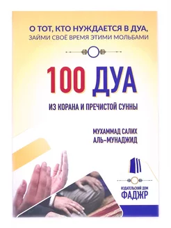 Книга - брошюра "100 дуа из Корана и пречистой сунны"