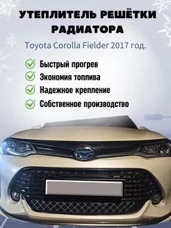 Утеплитель решетки радиатора Toyota Corolla Fielder 2017г