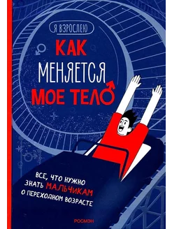 Как меняется мое тело. Книга для подростков мальчиков