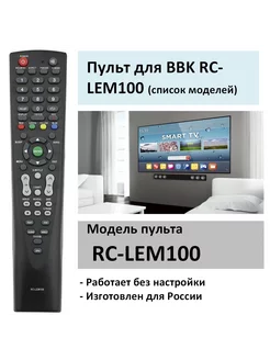 Пульт для BBK RC-LEM100