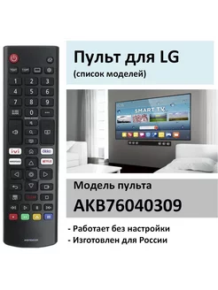 Пульт для LG AKB76040309 LCD TV