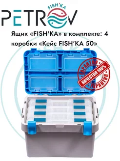 Ящик рыболовный «FISH'KA» и 4 коробки «Кейс FISH'KA 50»