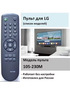 Пульт для LG 105-230M