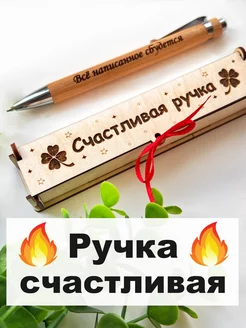 Ручка в футляре деревянная подарочная