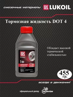 Тормозная жидкость DOT 4, 455 г