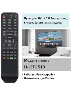 Пульт H-LCD1510 для HYUNDAI Supra Izumi Erisson Saturn