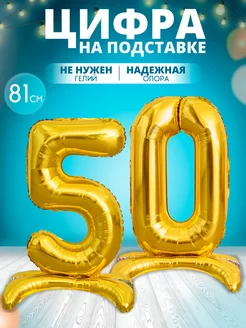 Воздушный шар цифра 50 на подставке