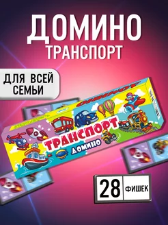 Домино "Транспорт" 28 элементов