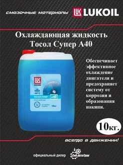 Жидкость ТОСОЛ СУПЕР А40, 10 кг