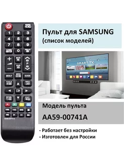 Пульт для SAMSUNG AA59-00741A