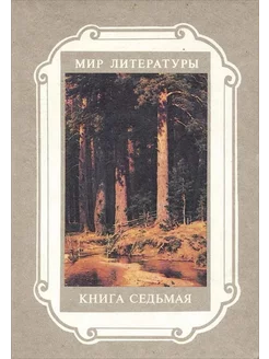 Мир литературы. Книга 7