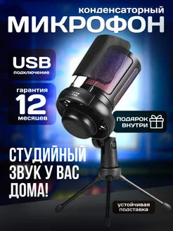 Микрофон для пк игровой конденсаторный USB