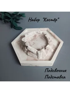 Подсвечник костер для чайной свечи и подставка