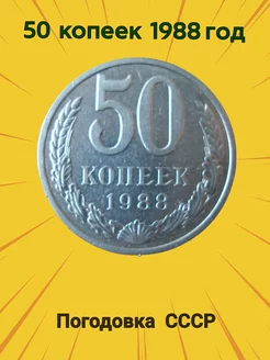 Монета ссср 50 копеек 1988