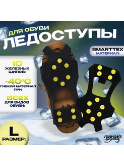 Ледоступы на обувь Smartexx 10 шипов L(38-42)