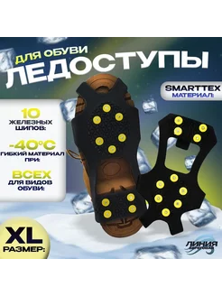 Ледоступы на обувь Smartexx 10 шипов XL(42-46)