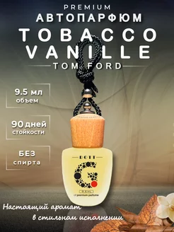 Ароматизатор в машину автопарфюм Tobacco Vanille