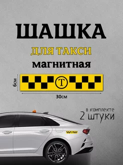 Шашка магнитная для такси