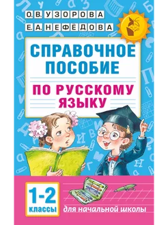 Справочное пособие по русскому языку 1-2 классы Узорова