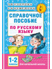 Справочное пособие по русскому языку 1-2 классы Узорова бренд АСТ продавец 