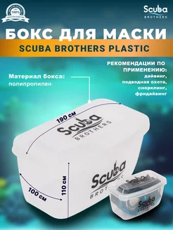 Бокс для маски SB PLASTIC