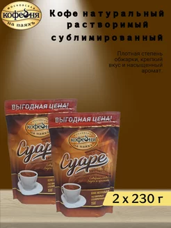 Кофе МКП "Суаре" 230г х2шт