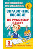 Справочное пособие по русскому языку 3 класс Узорова бренд АСТ продавец 