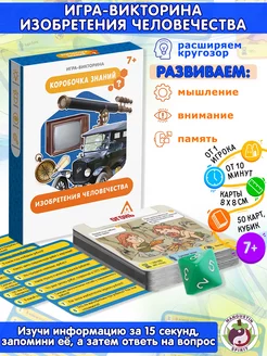 Настольная игра квиз викторина для детей - изобретения