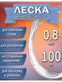 Леска для плетения сумок, бусин и бисера 0,8 мм