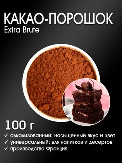 Какао-порошок EXTRA-BRUTE алкализованный 100 г