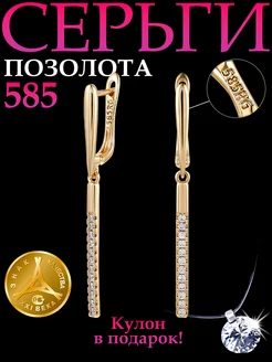 Позолоченные серьги с камнями висячие 585 клеймо Swarovski