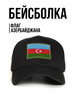 Кепка с нашивкой флаг Азербайджана бренд Филя Флаги продавец Продавец № 50065