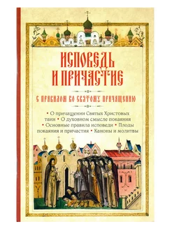 Исповедь и Причастие Правило ко Свят. Причащению Подготовка