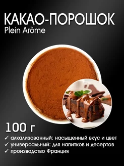 Какао-порошок Plein Arome алкализованный 100 г