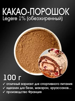 Какао-порошок Legere 1% обезжиренный алкализованный 100 г