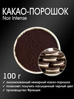 Какао-порошок Noir Intense специальный алкализованный 100 г