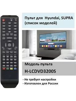 Пульт для Hyundai, Supra H-LCDVD3200S