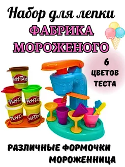 Игровой набор для лепки мороженого тесто лепка