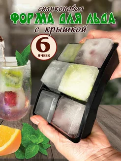 Силиконовая форма для льда 6 ячеек, с крышкой