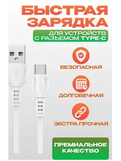 Кабель type c для зарядки телефона USB Type-C