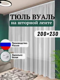 Тюль вуаль белая 200х230