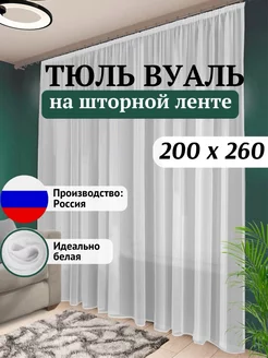 Тюль вуаль белая 200 х 260